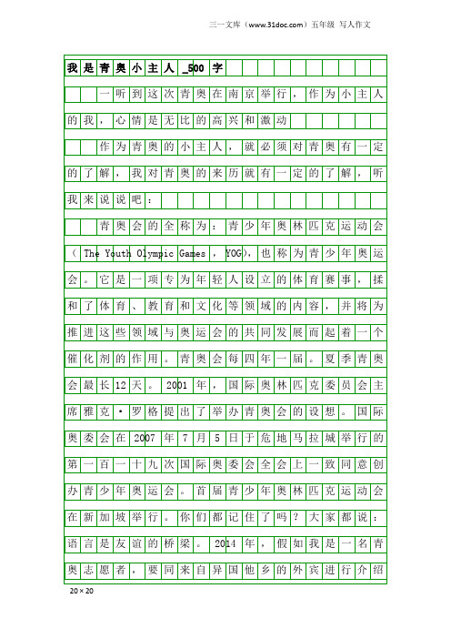五年级写人作文：我是青奥小主人_500字