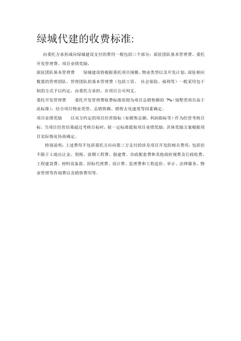 绿城代建模式及收费标准