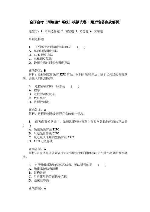 全国自考(网络操作系统)模拟试卷1(题后含答案及解析)