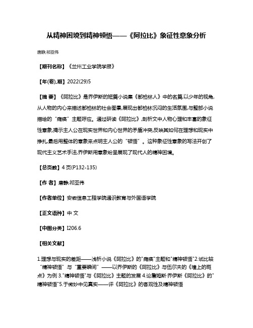 从精神困境到精神顿悟——《阿拉比》象征性意象分析