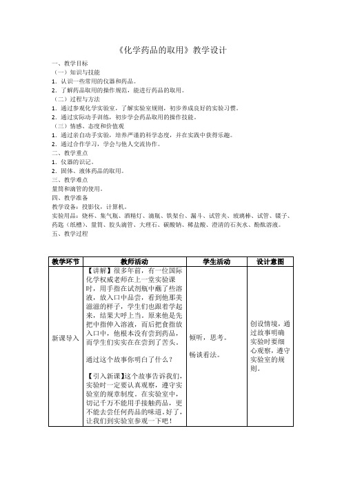 化学人教版九年级上册《化学药品的取用》教学设计