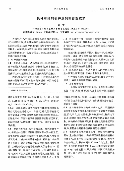 良种母猪的引种及饲养管理技术