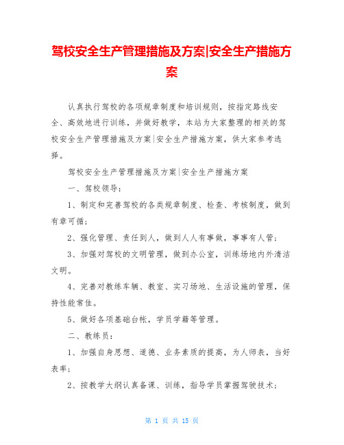 驾校安全生产管理措施及方案-安全生产措施方案