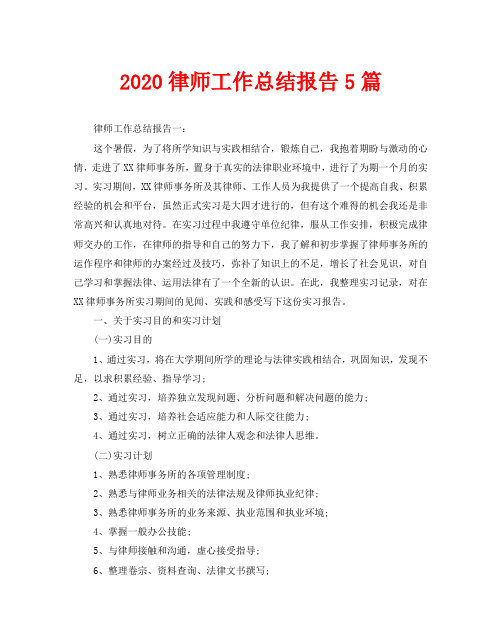 2020律师工作总结报告5篇