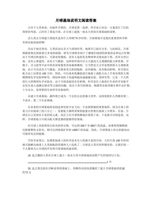 月球基地说明文阅读答案