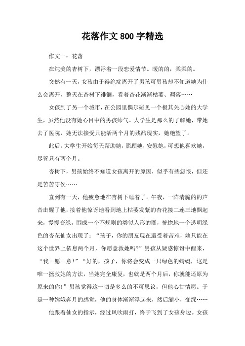 花落作文800字精选