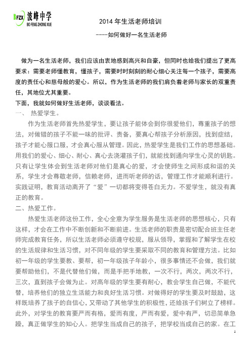 如何做好一名生活老师 3