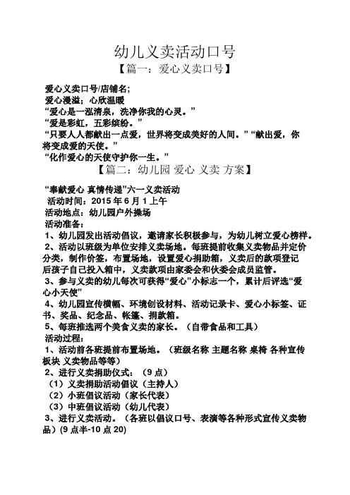 口号标语之幼儿义卖活动口号