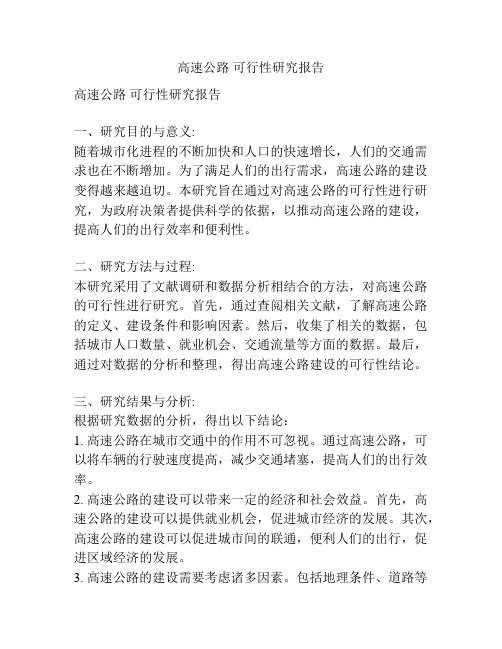 高速公路 可行性研究报告
