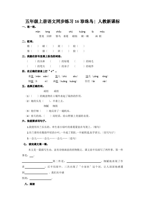 五年级上册语文同步练习16珍珠鸟∣人教新课标