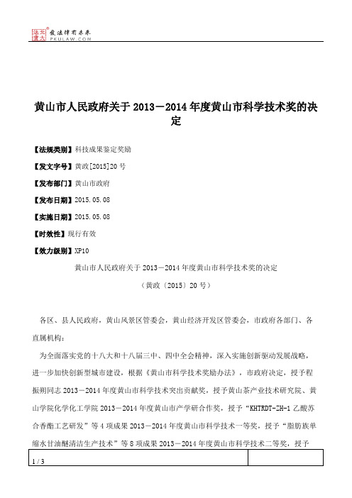 黄山市人民政府关于2013-2014年度黄山市科学技术奖的决定