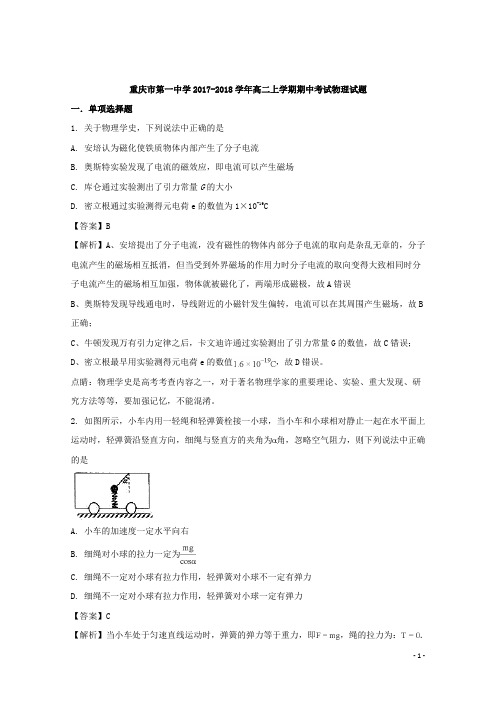 2017-2018学年重庆市第一中学高二上学期期中考试物理试题 解析版
