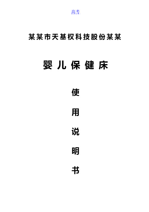 婴儿保健床使用说明书