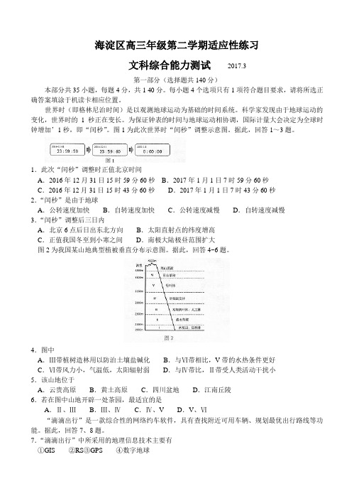 北京市海淀区2017届高三3月适应性考试(零模)文综试题(含答案)