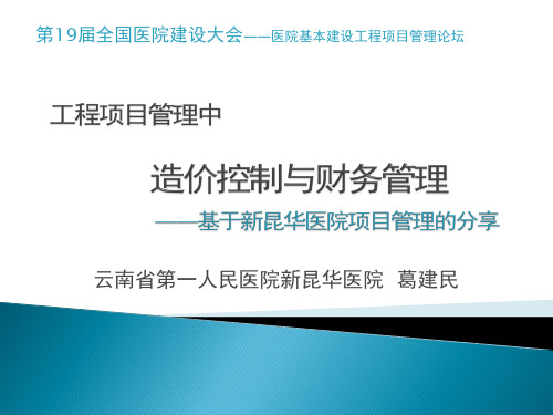 葛建民-工程项目管理中造价控制与财务管理 