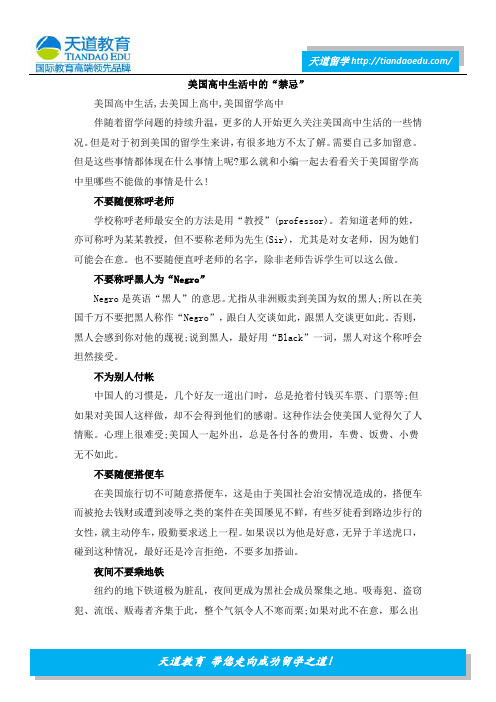 美国高中生活中的“禁忌”
