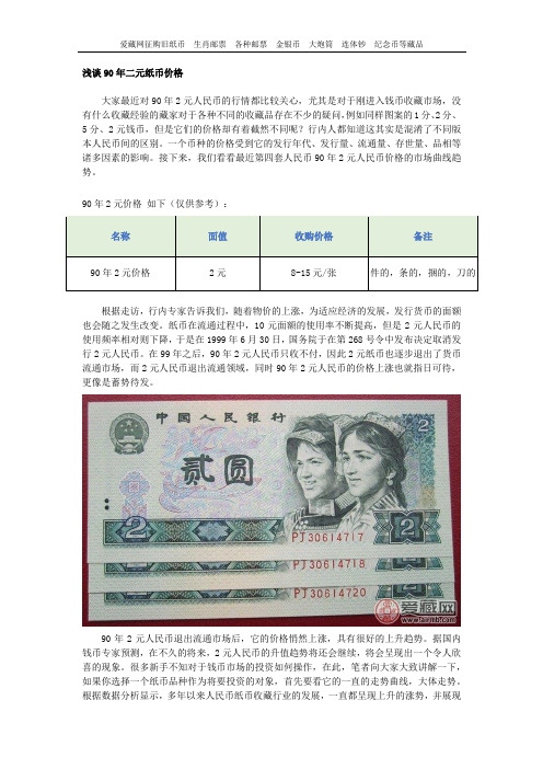 浅谈90年二元纸币价格