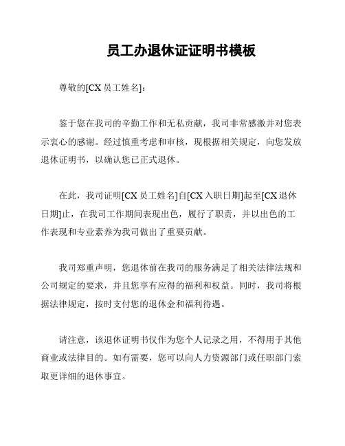 员工办退休证证明书模板