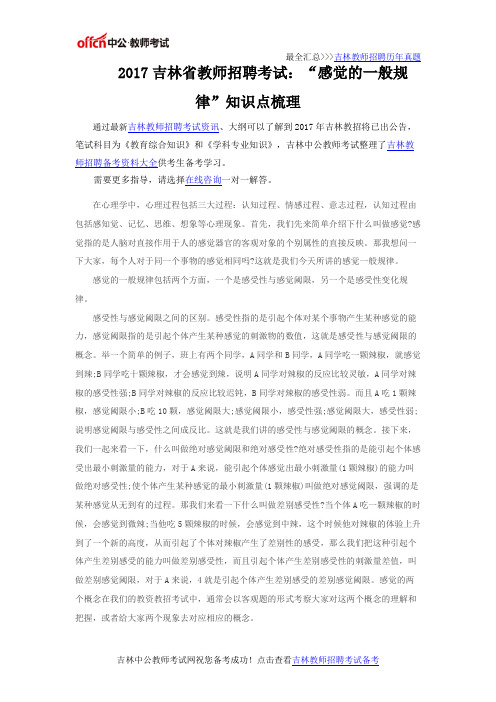 2017吉林省教师招聘考试：“感觉的一般规律”知识点梳理