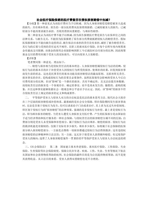 社会医疗保险报销的医疗费能否在侵权损害赔偿中扣减