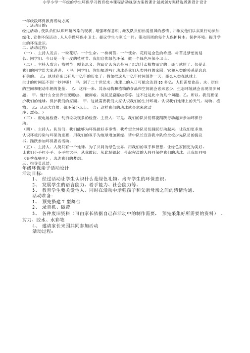 小学小学一年级的学生环保学习教育校本课程活动规划方案教学计划规划方案优选教案设计