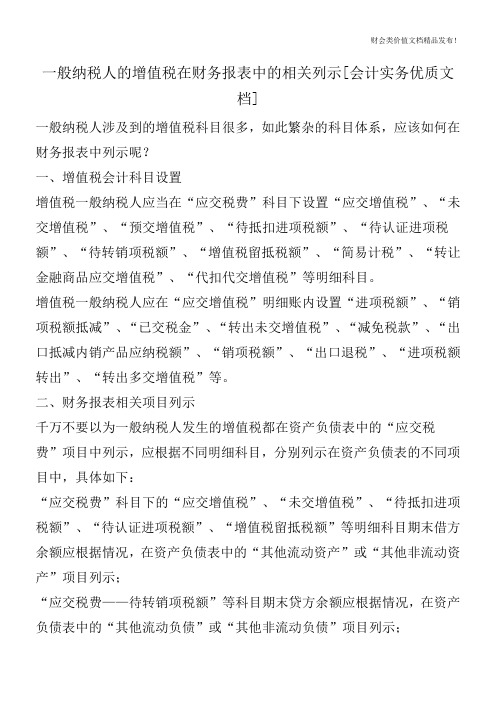 一般纳税人的增值税在财务报表中的相关列示[会计实务优质文档]