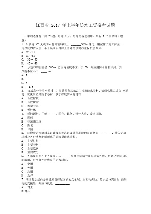 上半年防水工资格考试题新选.