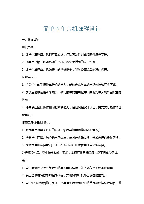 简单的单片机课程设计