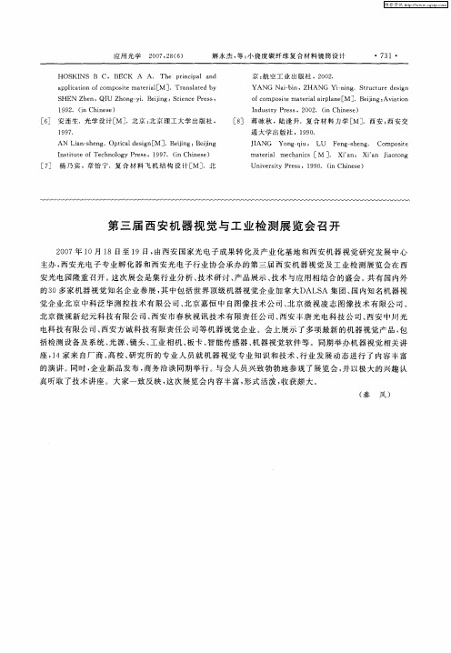 第三届西安机器视觉与工业检测展览会召开