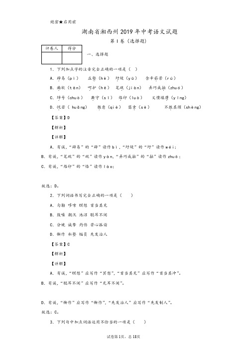 2019年湖南省湘西州中考语文试题