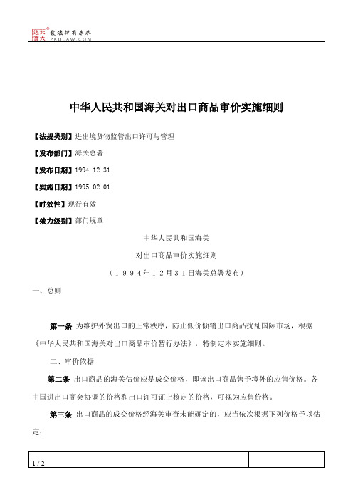 中华人民共和国海关对出口商品审价实施细则