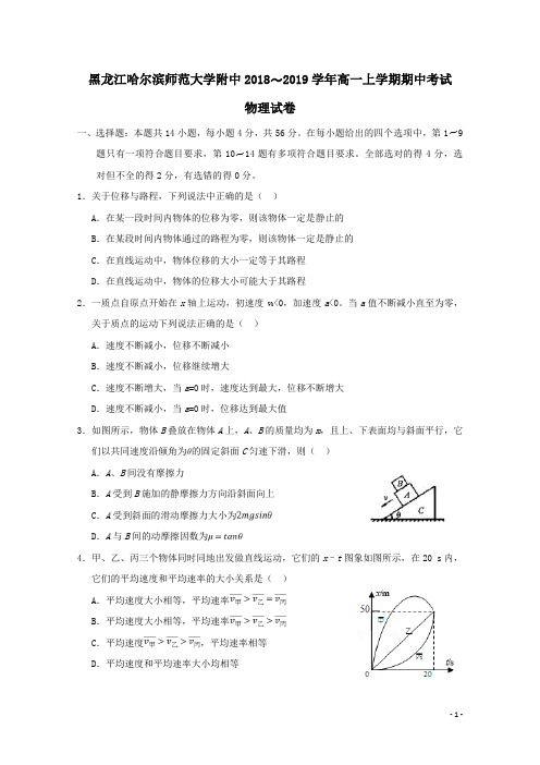 黑龙江省哈尔滨师范大学附属中学2018-2019学年高一物理上学期期中试题(含答案)