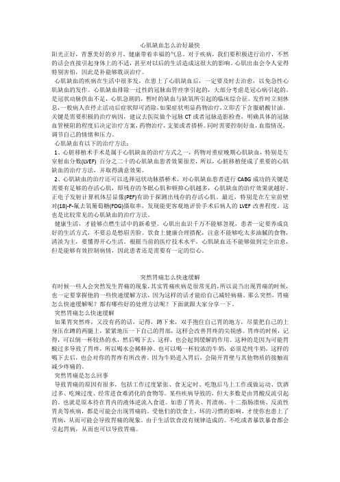 育儿知识：心肌缺血怎么治好最快