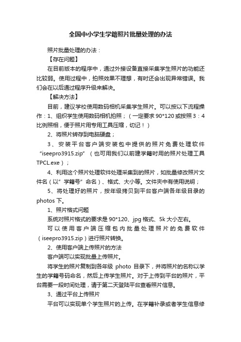全国中小学生学籍照片批量处理的办法