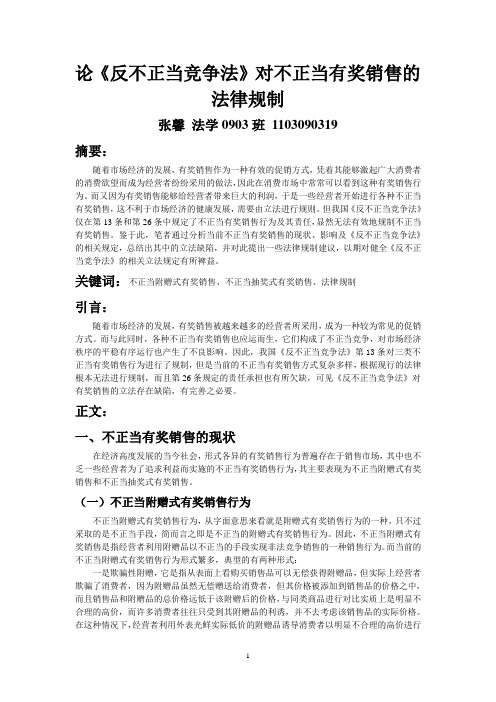 论《反不正当竞争法》对不正当有奖销售的法律规制