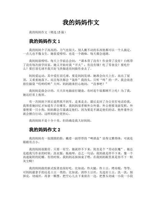 我的妈妈作文