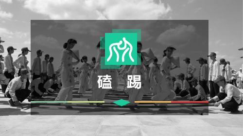 踢花毽《磕踢》课件