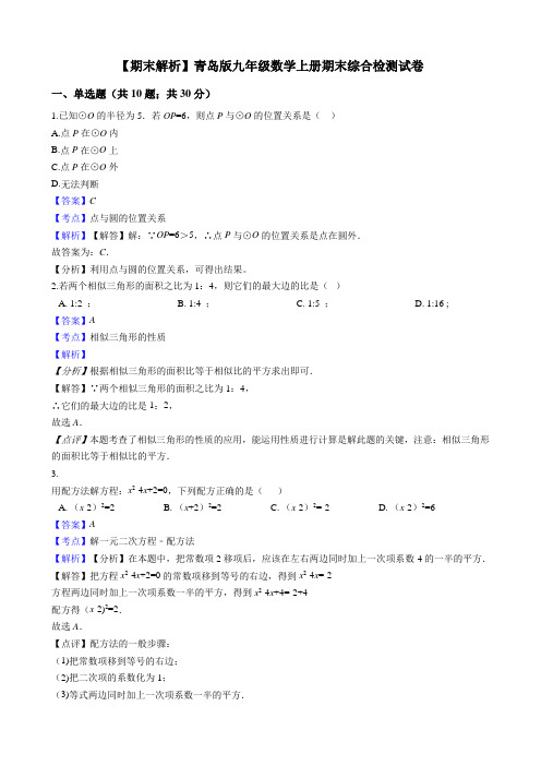 青岛版九年级数学上册期末综合检测试卷(教师用)