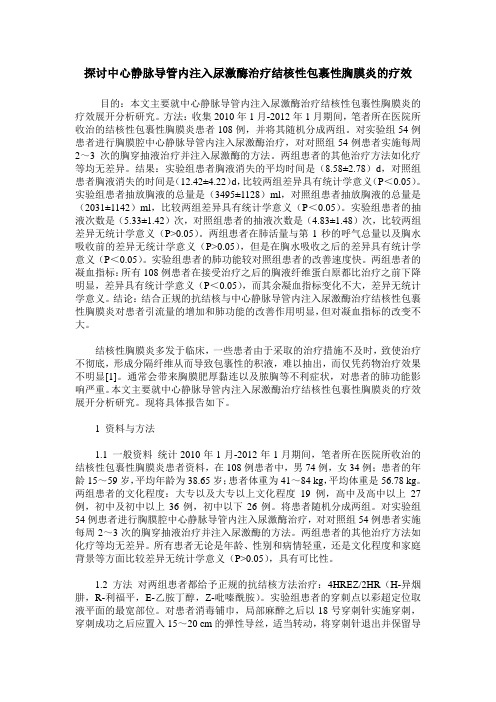 探讨中心静脉导管内注入尿激酶治疗结核性包裹性胸膜炎的疗效