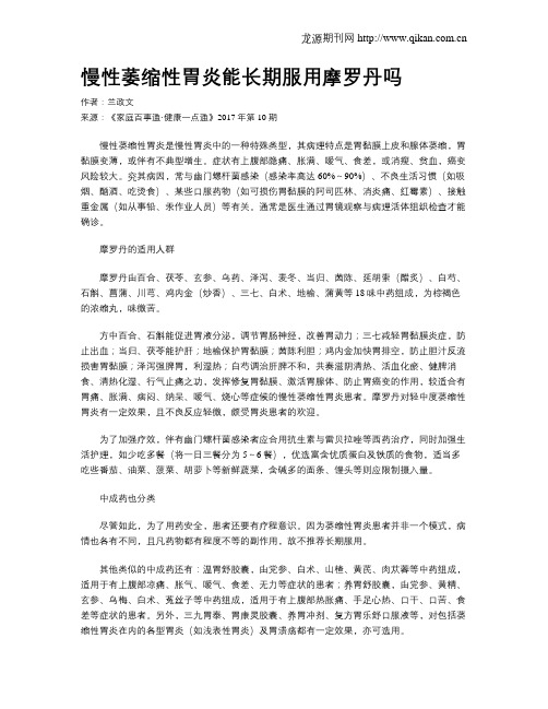 慢性萎缩性胃炎能长期服用摩罗丹吗
