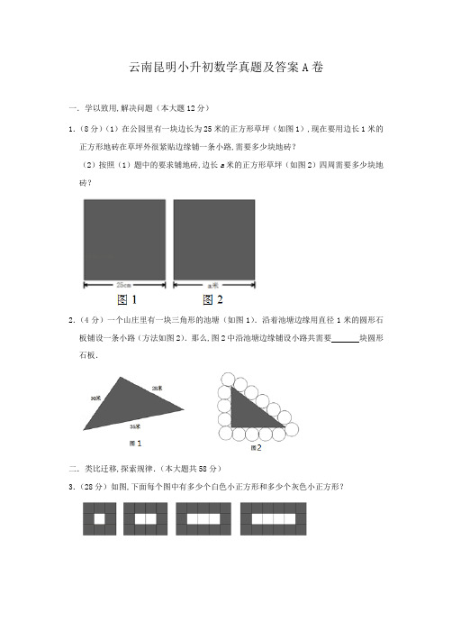 云南昆明小升初数学真题及答案A卷