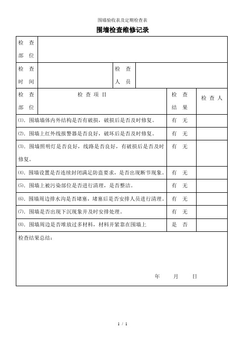 围墙验收表及定期检查表