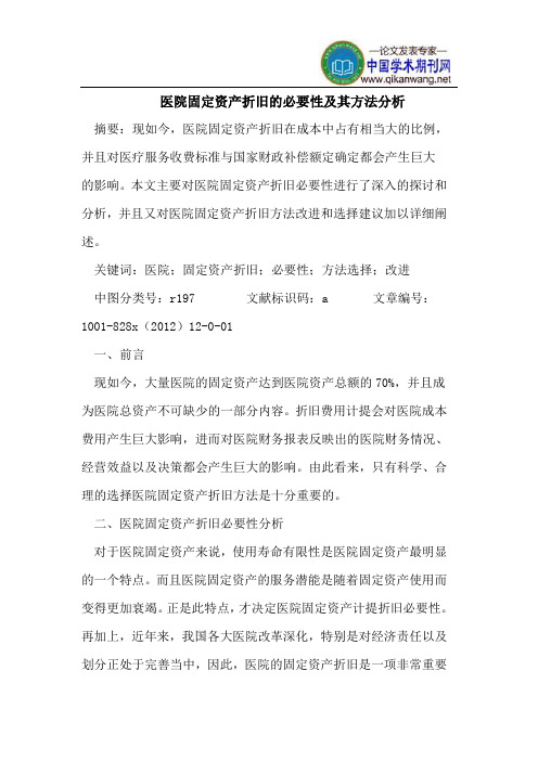 医院固定资产折旧的必要性及其方法分析