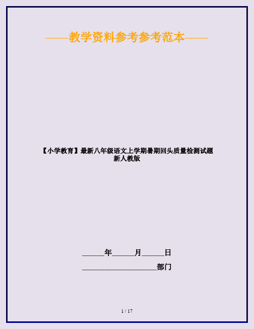 【小学教育】最新八年级语文上学期暑期回头质量检测试题新人教版