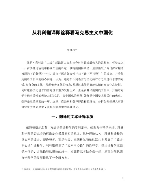 从利科翻译即诠释看马克思主义中国化