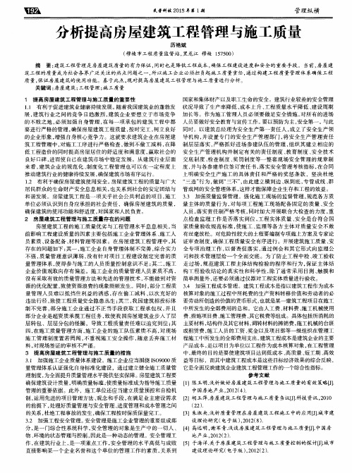 分析提高房屋建筑工程管理与施工质量