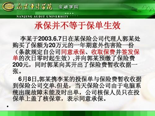 人大保险学课件 保险合同成立与生效