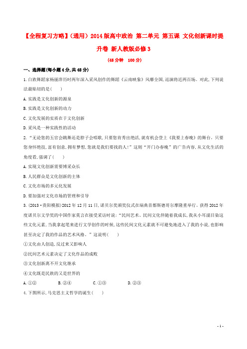高中政治 第二单元 第五课 文化创新课时提升卷 新人教版必修3