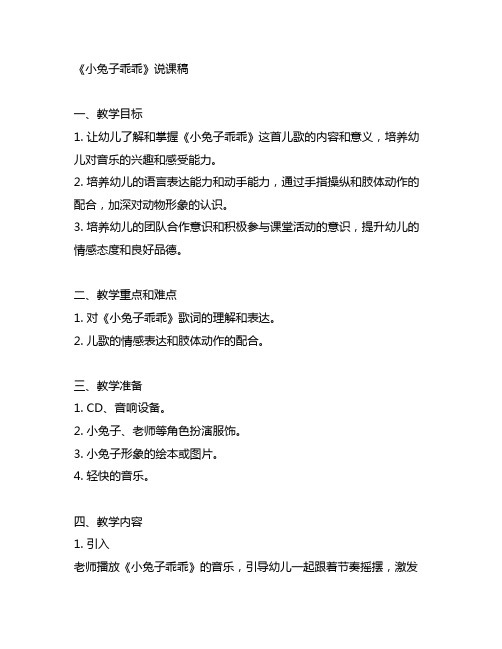 幼儿园《小兔子乖乖》说课稿 幼儿园教案