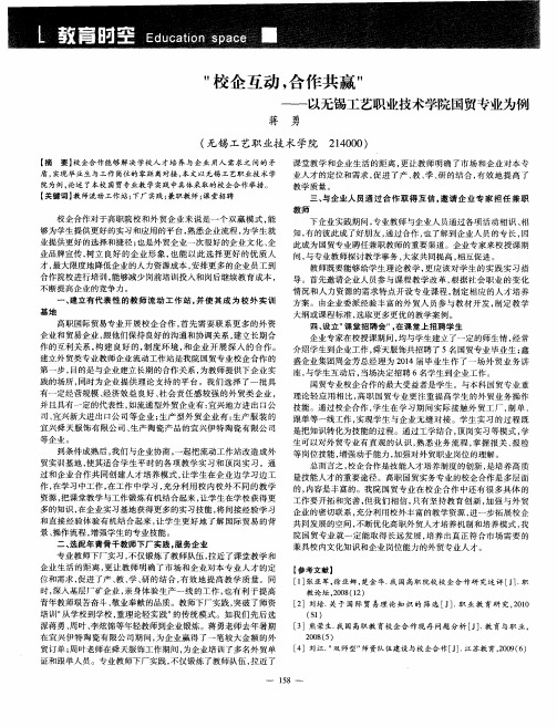 “校企互动,合作共赢”——以无锡工艺职业技术学院国贸专业为例